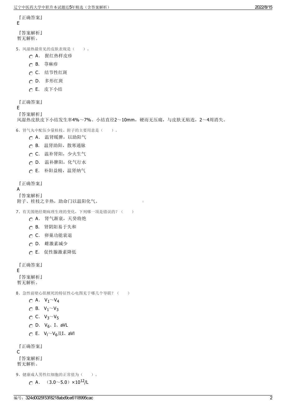 辽宁中医药大学中职升本试题近5年精选（含答案解析）.pdf_第2页