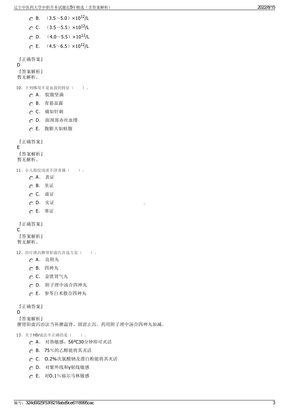 辽宁中医药大学中职升本试题近5年精选（含答案解析）.pdf_第3页