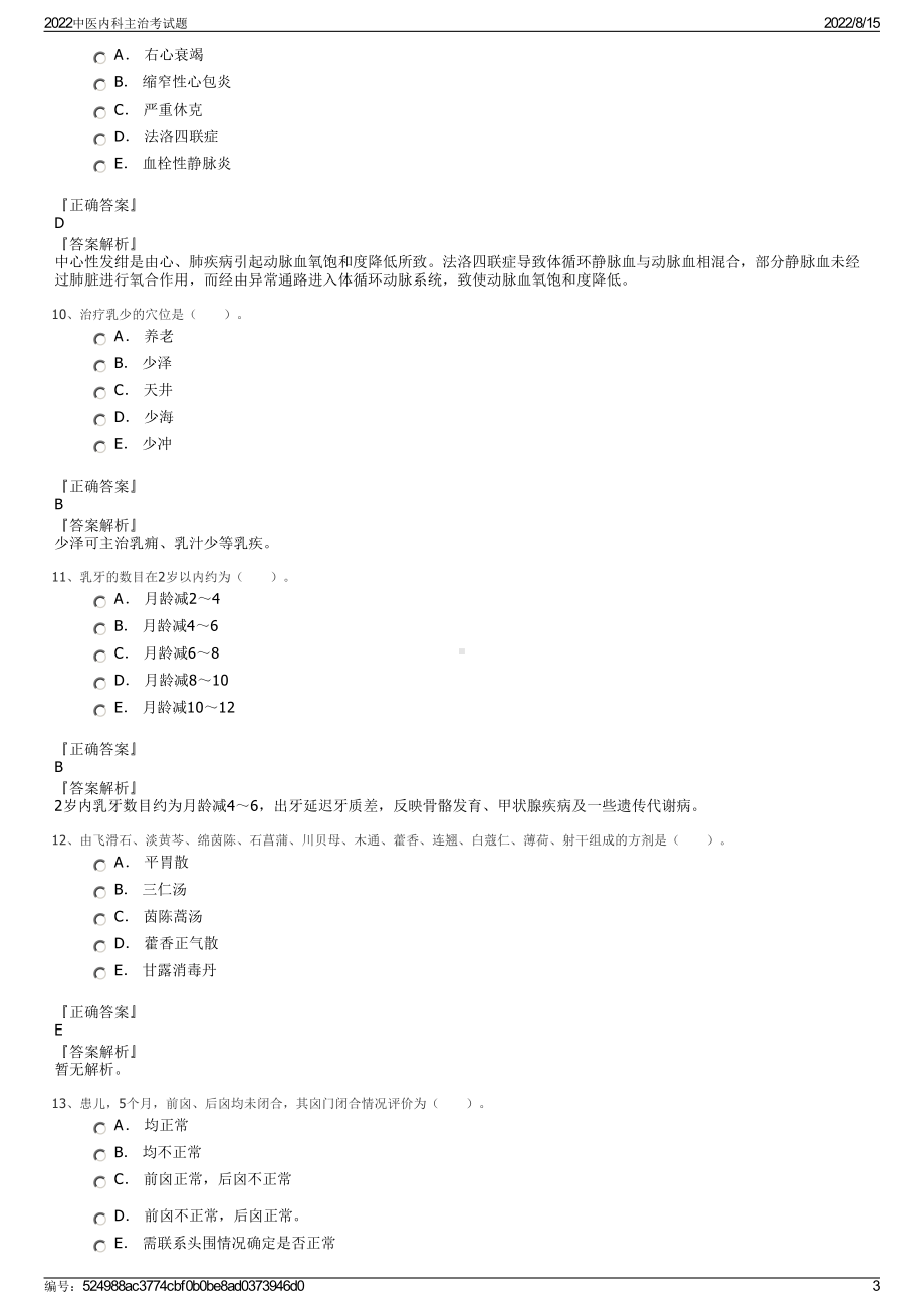 2022中医内科主治考试题.pdf_第3页