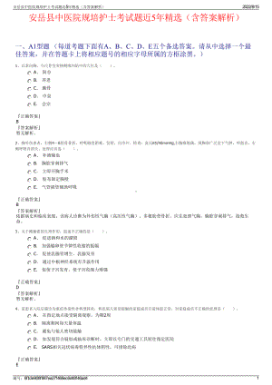 安岳县中医院规培护士考试题近5年精选（含答案解析）.pdf