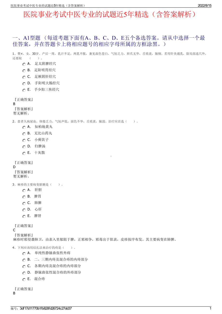 医院事业考试中医专业的试题近5年精选（含答案解析）.pdf_第1页