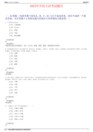 2022年中医主治考试题目.pdf