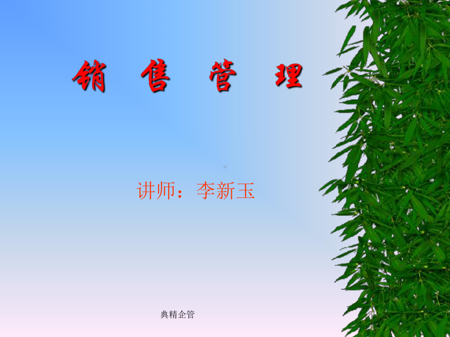 实用资料-销售管理.pptx_第1页