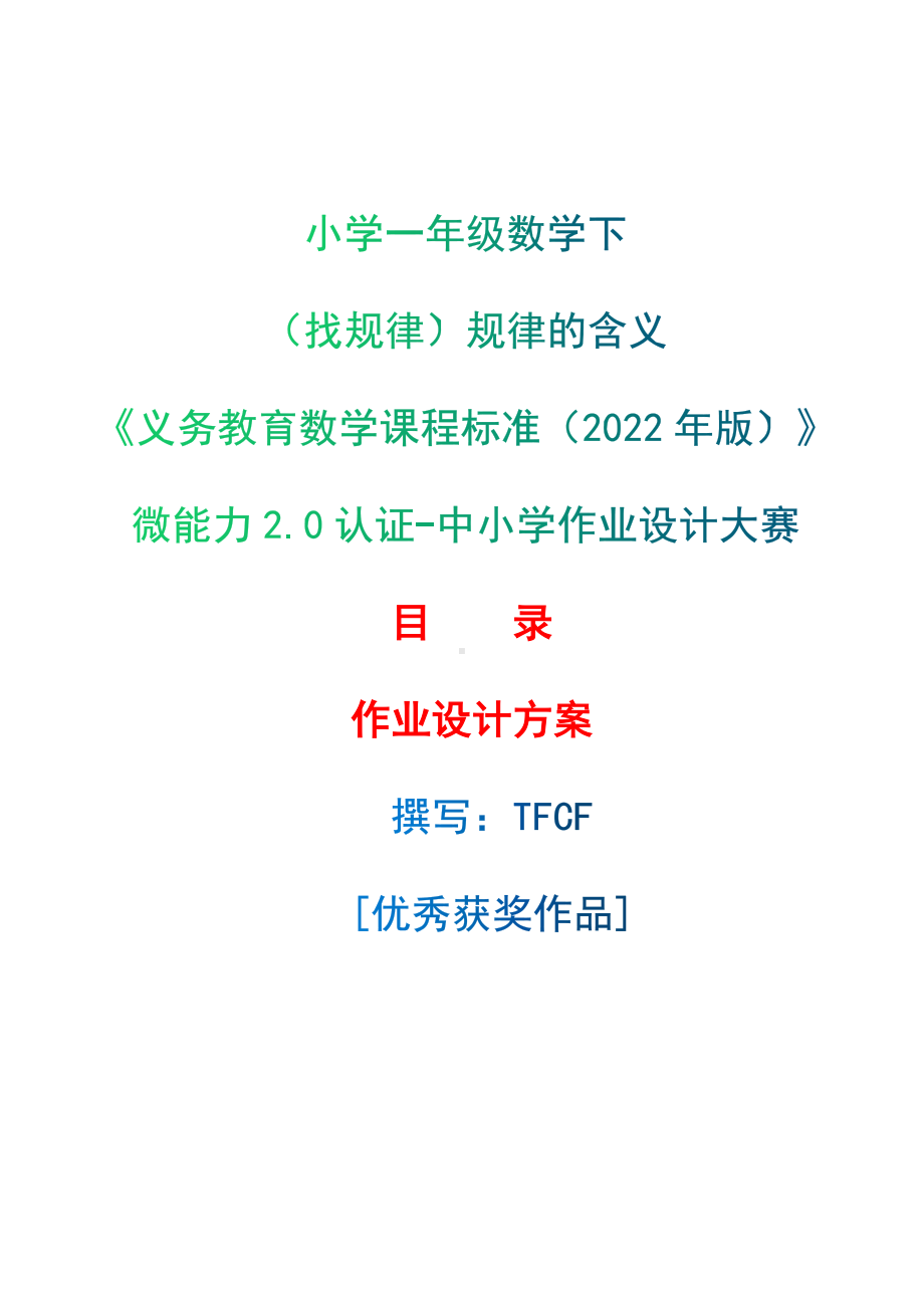 [信息技术2.0微能力]：小学一年级数学下（找规律）规律的含义-中小学作业设计大赛获奖优秀作品-《义务教育数学课程标准（2022年版）》.docx_第1页