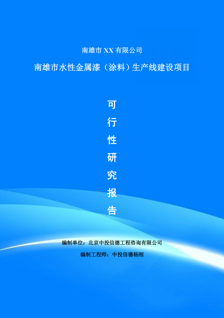 水性金属漆（涂料）项目可行性研究报告建议书doc.doc_第1页