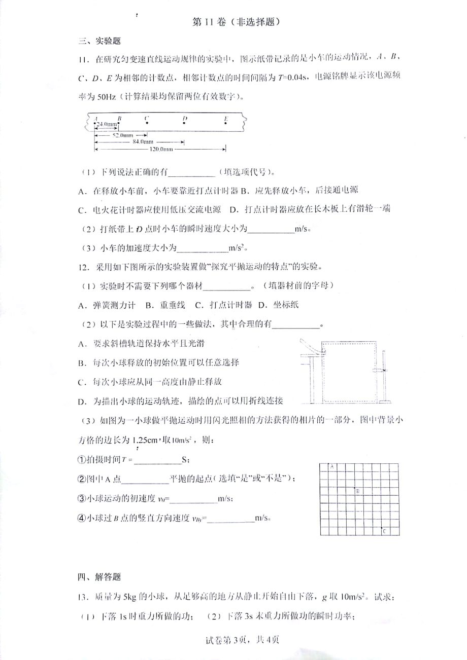 重庆市酉阳县第三中学2021-2022学年高一下学期第三次月考物理试题.pdf_第3页