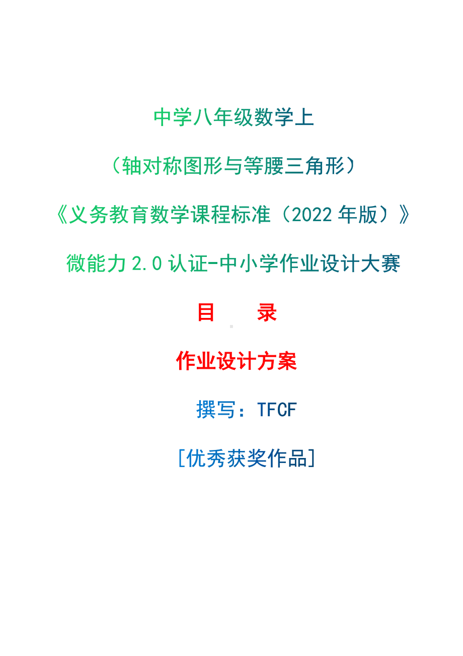 [信息技术2.0微能力]：中学八年级数学上（轴对称图形与等腰三角形）-中小学作业设计大赛获奖优秀作品-《义务教育数学课程标准（2022年版）》.docx_第1页