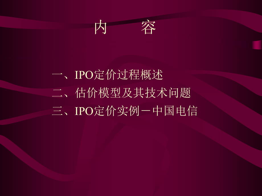 实用资料-IPO定价过程与估价.pptx_第2页