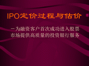 实用资料-IPO定价过程与估价.pptx