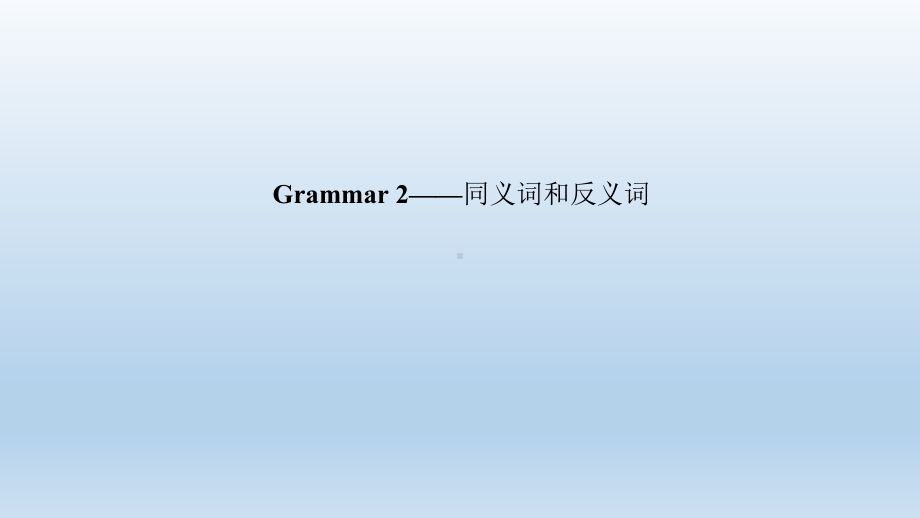 Unit6 Grammar 2—同义词和反义词 课件-（2022）新北师大版《高中英语》必修第二册.ppt_第1页