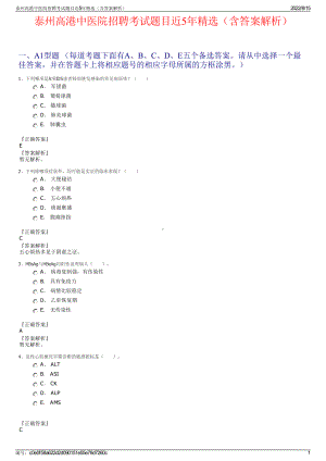 泰州高港中医院招聘考试题目近5年精选（含答案解析）.pdf