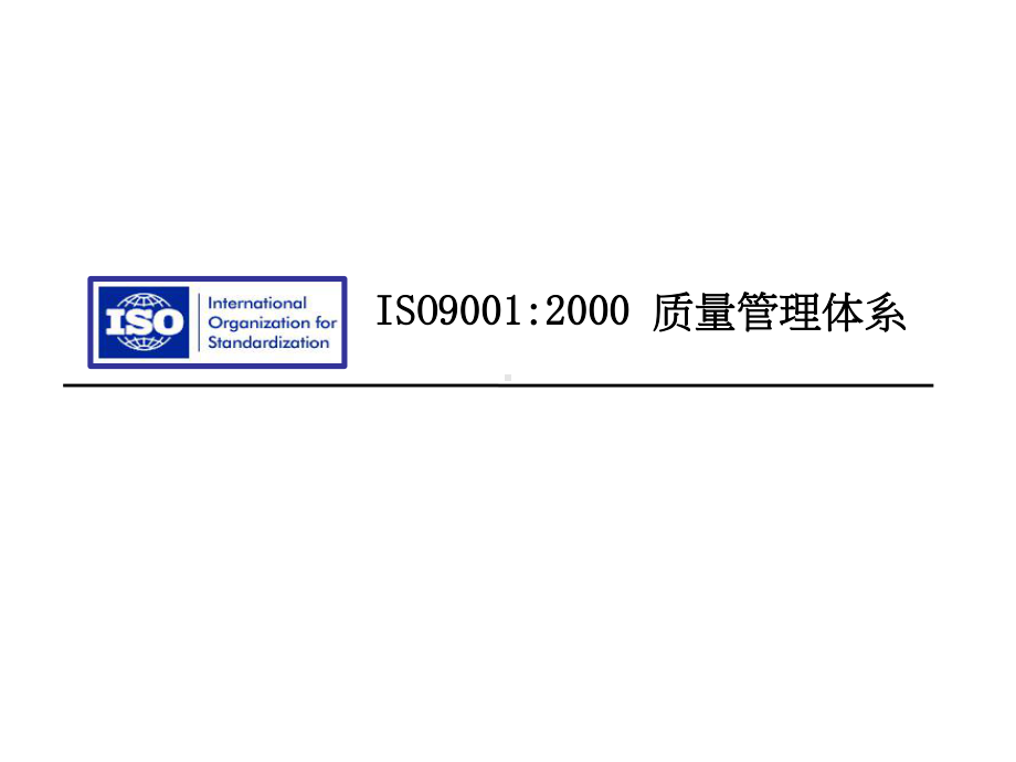 企业培训资料-ISO90012000质量管理体系.pptx_第1页