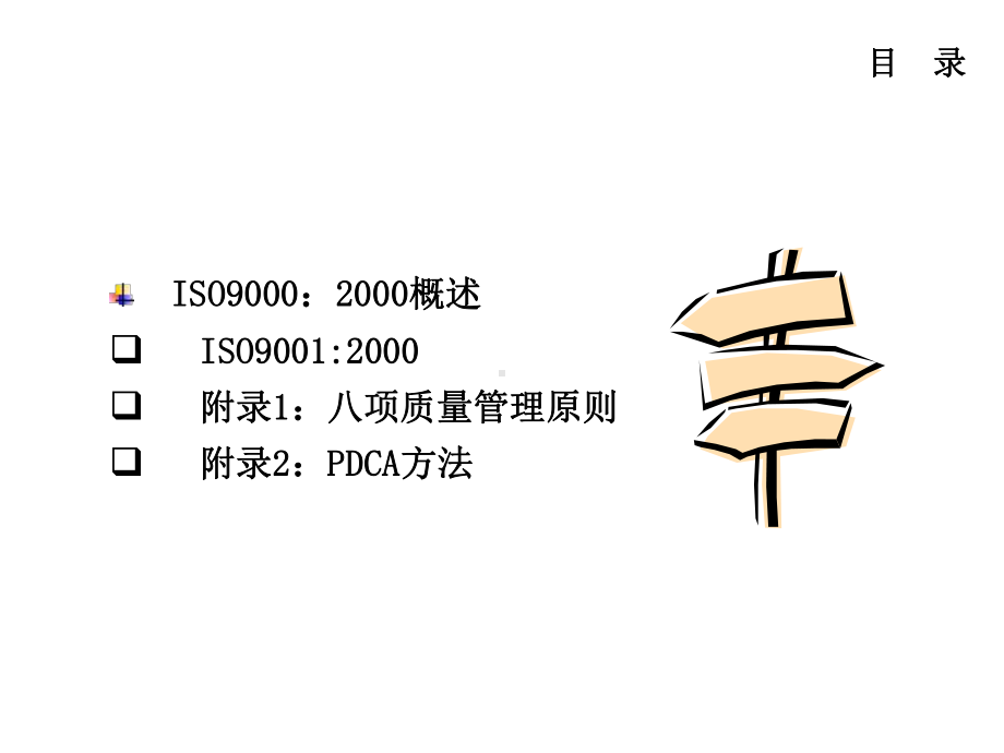 企业培训资料-ISO90012000质量管理体系.pptx_第2页