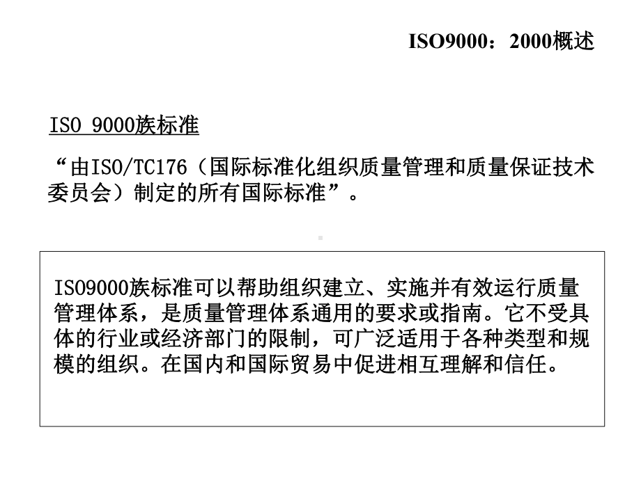 企业培训资料-ISO90012000质量管理体系.pptx_第3页