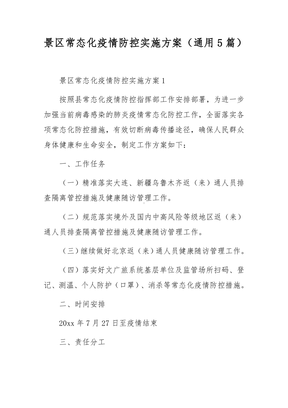 景区常态化疫情防控实施方案（通用5篇）.docx_第1页