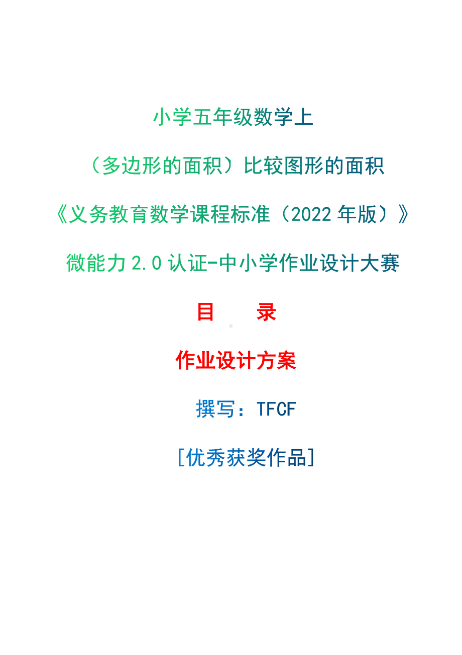 [信息技术2.0微能力]：小学五年级数学上（多边形的面积）比较图形的面积-中小学作业设计大赛获奖优秀作品-《义务教育数学课程标准（2022年版）》.docx_第1页