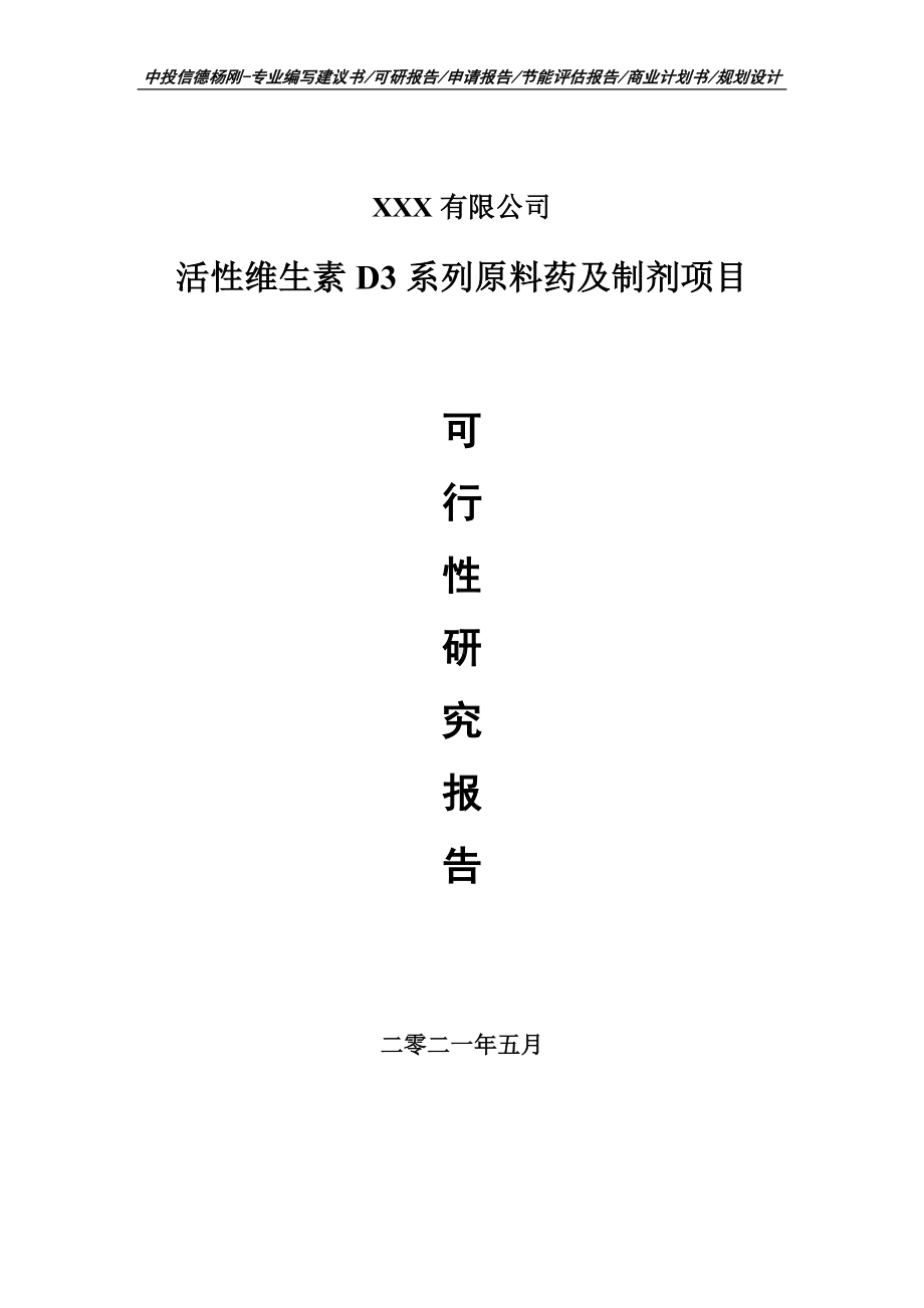 活性维生素D3系列原料药及制剂项目可行性研究报告建议书.doc_第1页