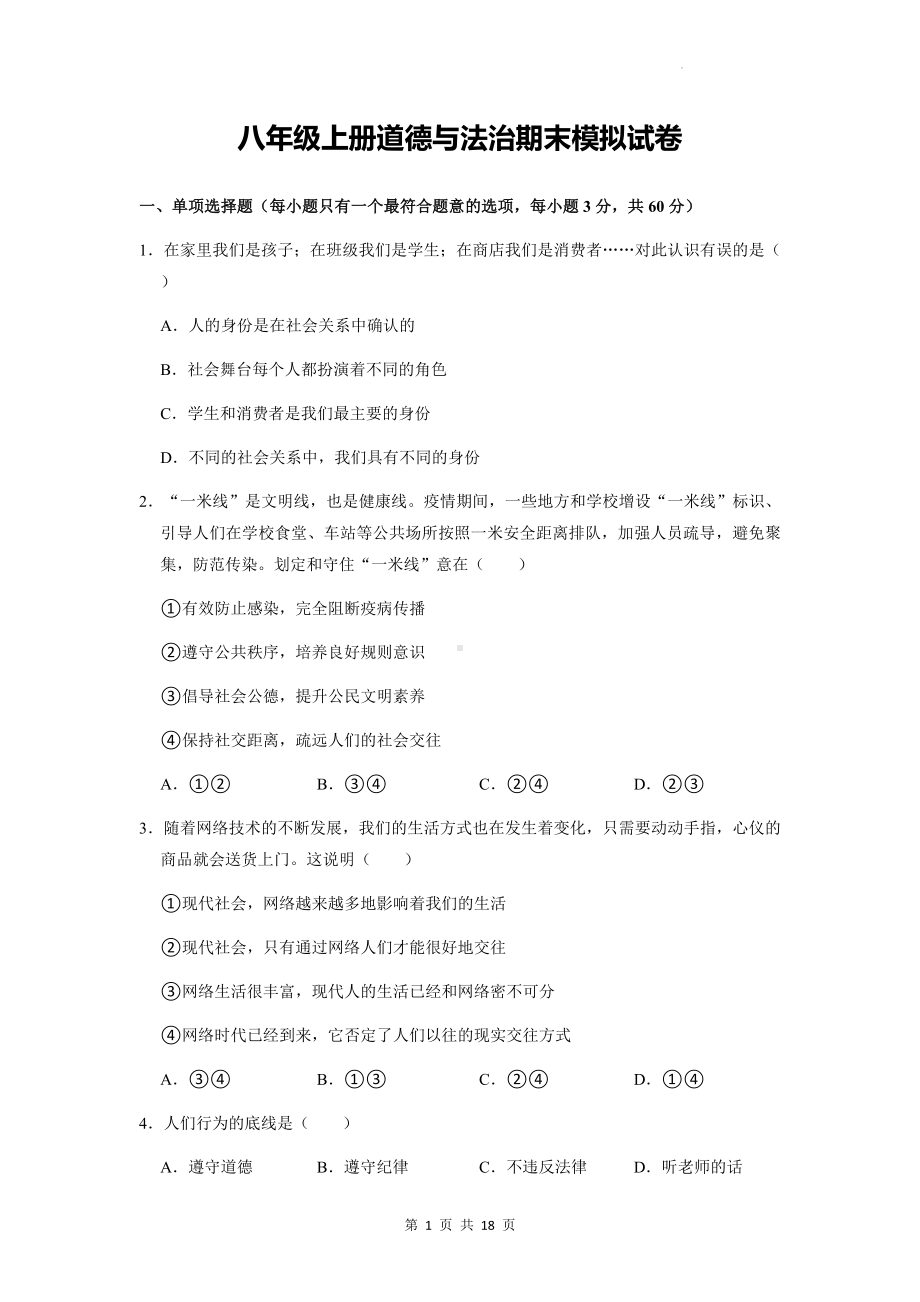 八年级上册道德与法治期末模拟试卷（含答案解析）.docx_第1页