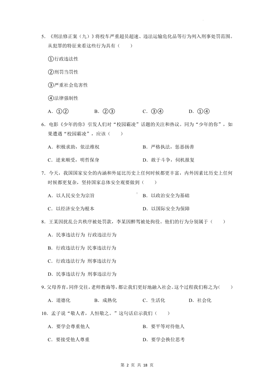 八年级上册道德与法治期末模拟试卷（含答案解析）.docx_第2页