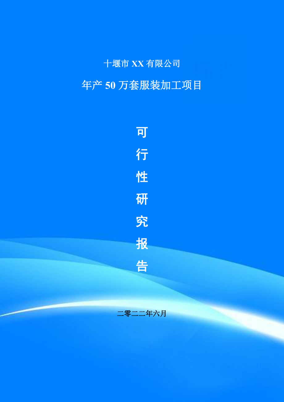 年产50万套服装加工项目备案申请可行性研究报告.doc_第1页