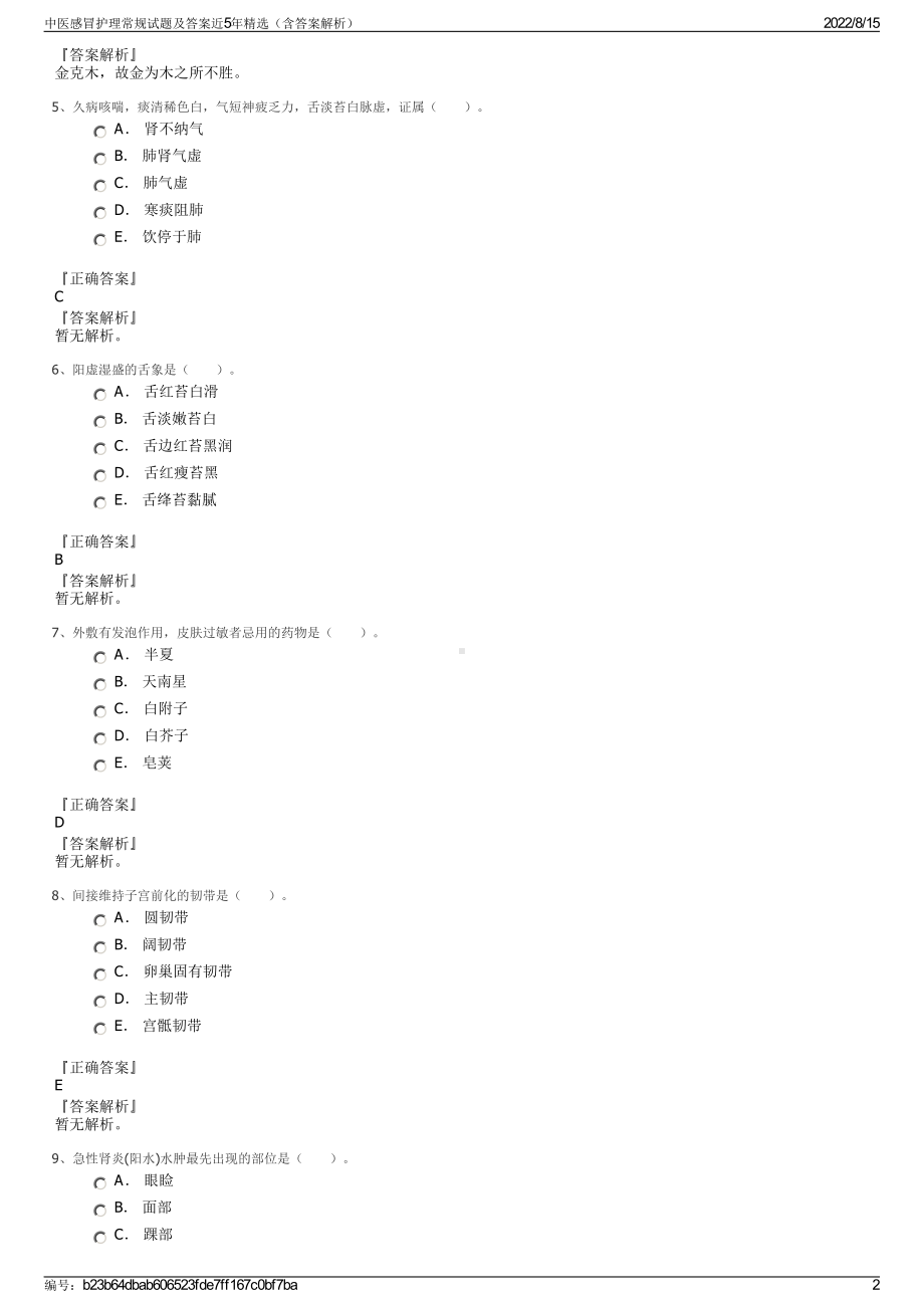 中医感冒护理常规试题及答案近5年精选（含答案解析）.pdf_第2页