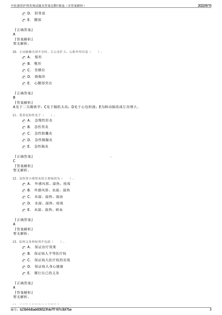 中医感冒护理常规试题及答案近5年精选（含答案解析）.pdf_第3页