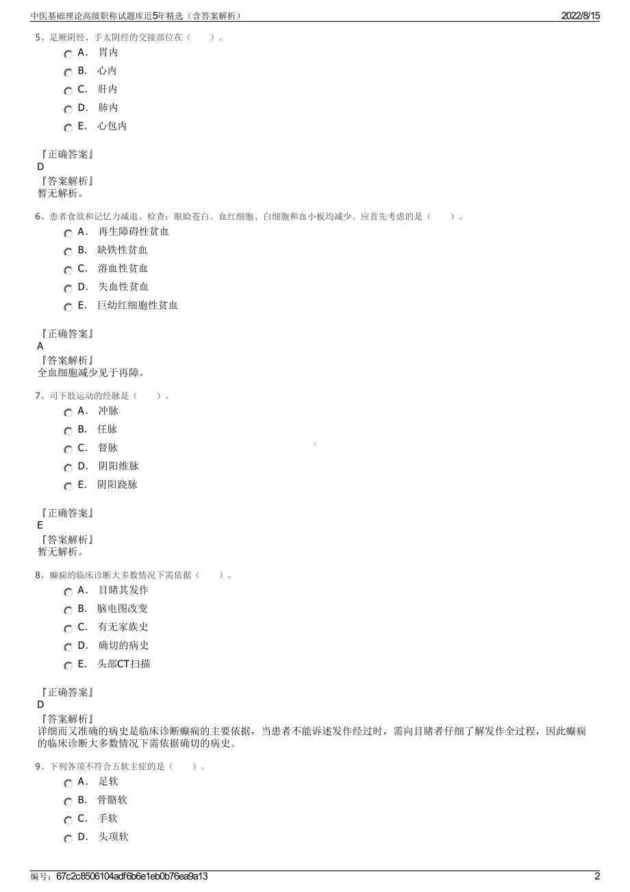 中医基础理论高级职称试题库近5年精选（含答案解析）.pdf_第2页