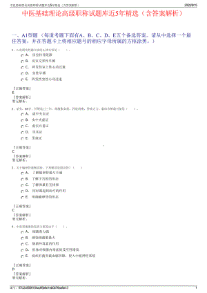 中医基础理论高级职称试题库近5年精选（含答案解析）.pdf