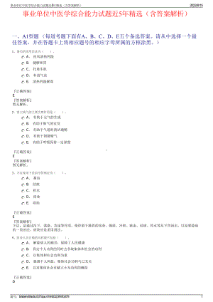 事业单位中医学综合能力试题近5年精选（含答案解析）.pdf