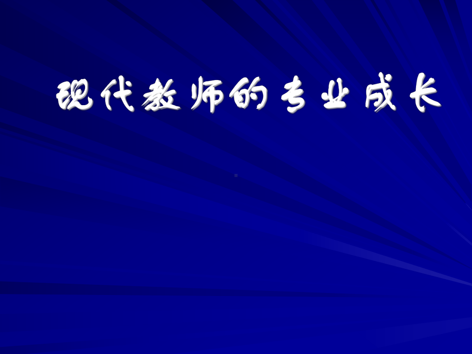 现代教师的专业成长学习培训模板课件.ppt_第1页