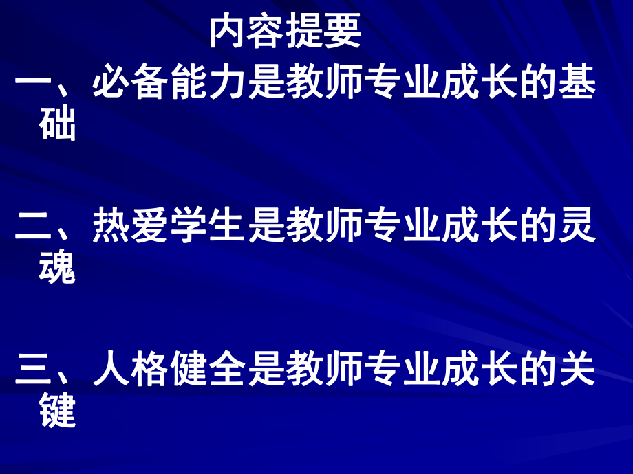 现代教师的专业成长学习培训模板课件.ppt_第2页