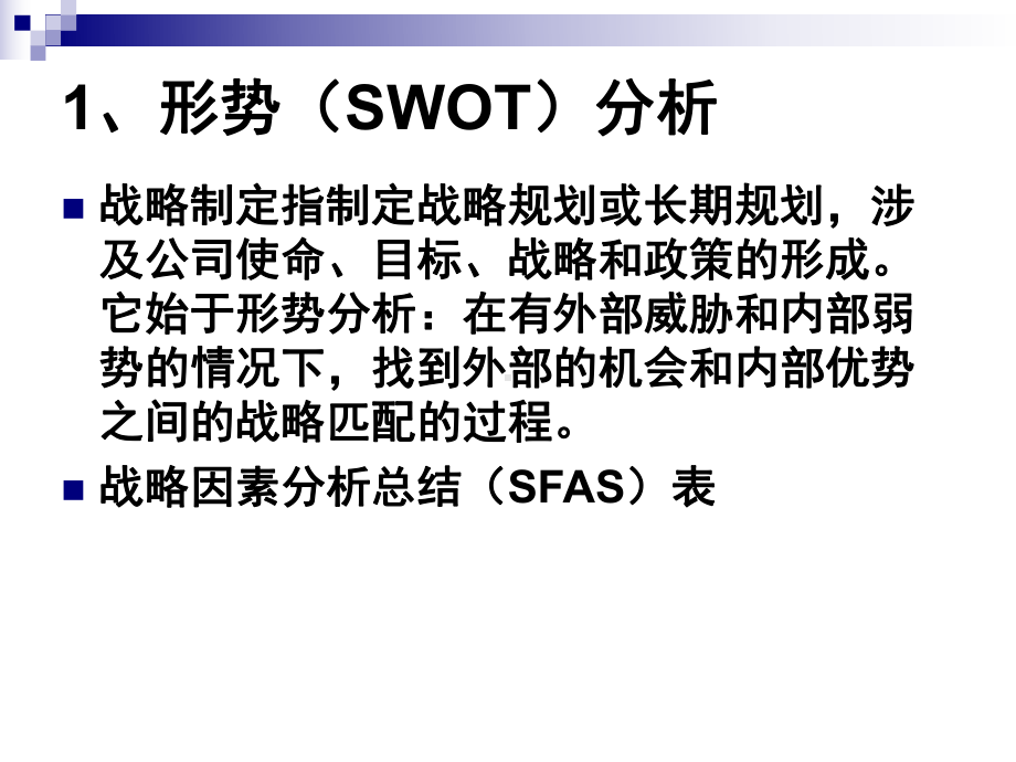 （企管资料）-战略制定-形势分析和经营战略.ppt_第2页