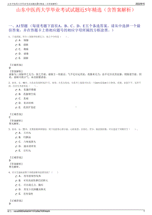 山东中医药大学毕业考试试题近5年精选（含答案解析）.pdf