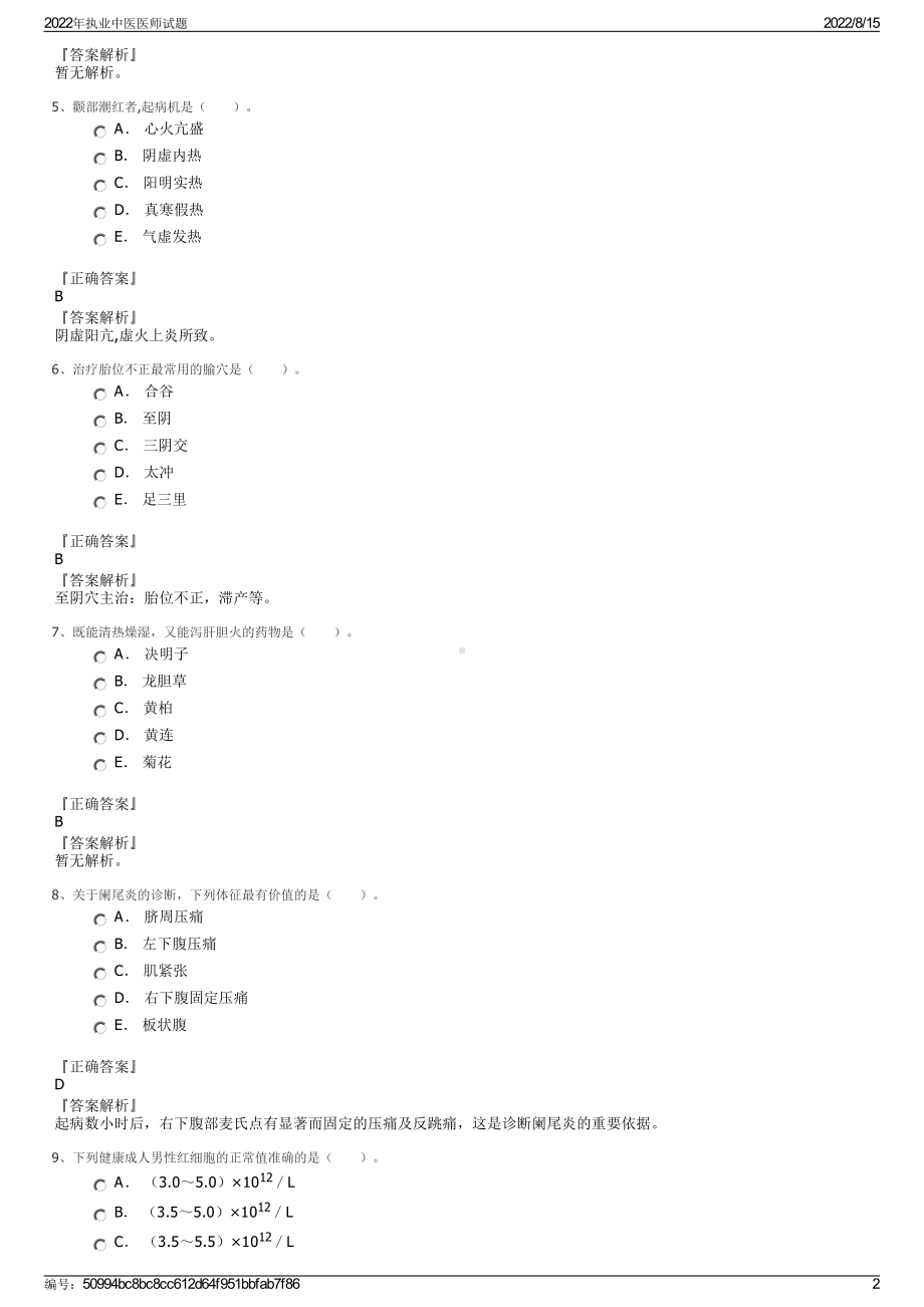 2022年执业中医医师试题.pdf_第2页