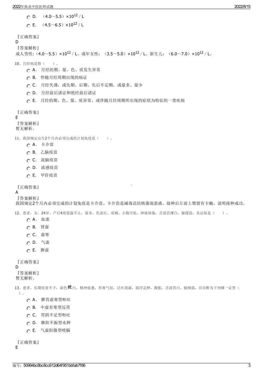 2022年执业中医医师试题.pdf_第3页