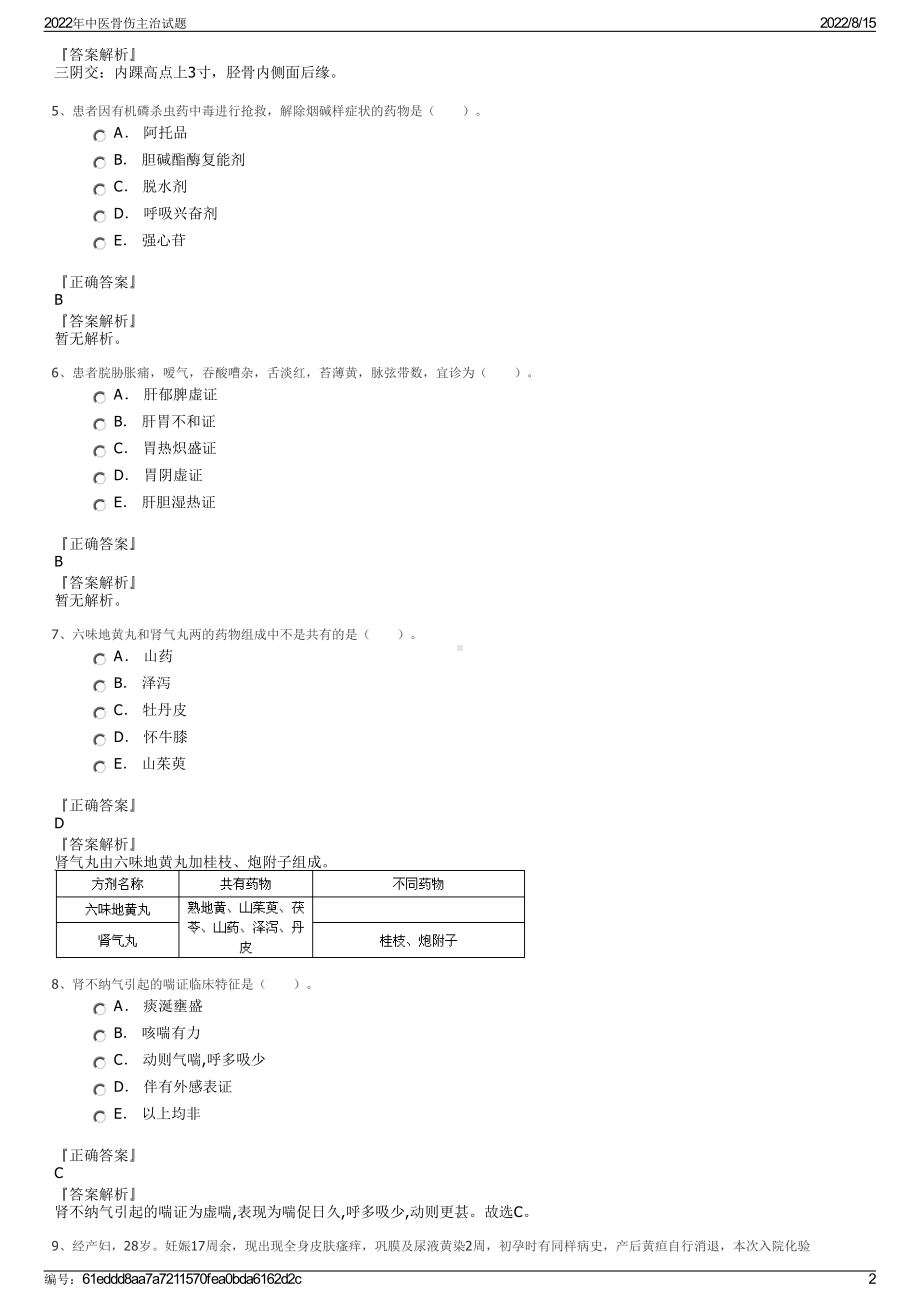 2022年中医骨伤主治试题.pdf_第2页