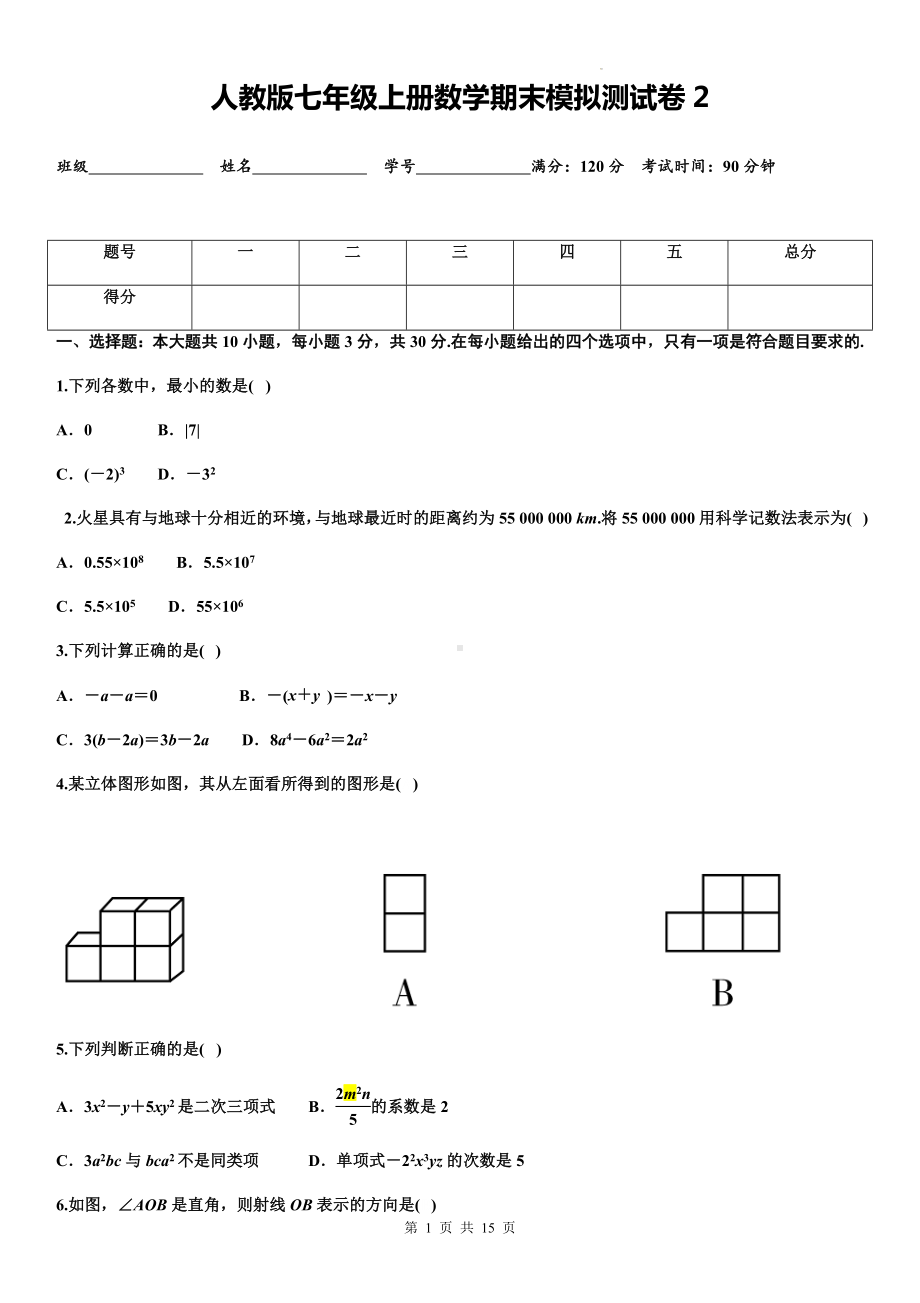 人教版七年级上册数学期末模拟测试卷2（Word版含答案）.docx_第1页