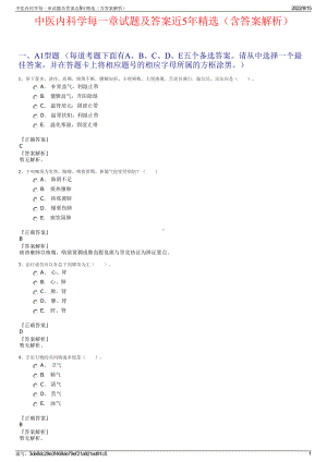 中医内科学每一章试题及答案近5年精选（含答案解析）.pdf