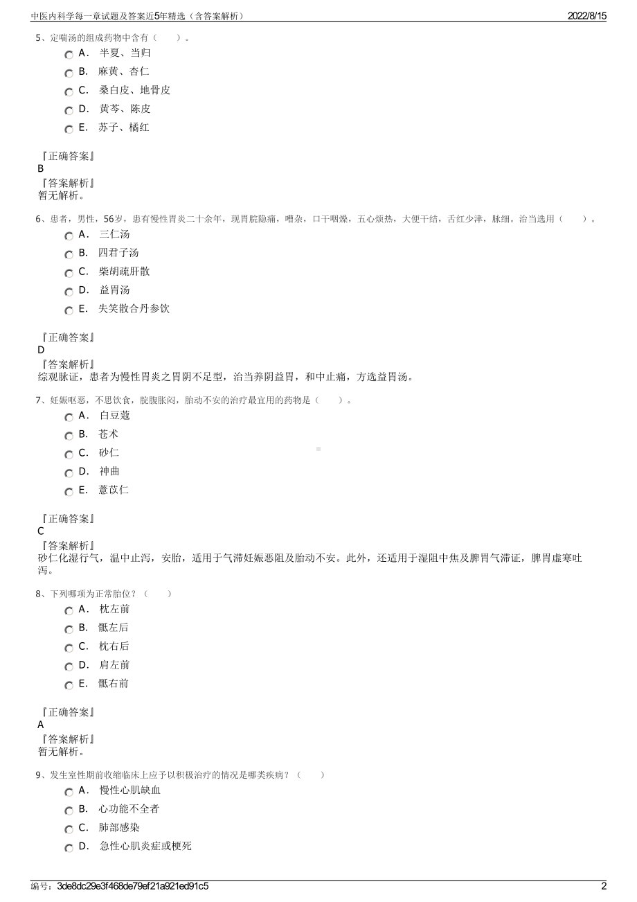 中医内科学每一章试题及答案近5年精选（含答案解析）.pdf_第2页