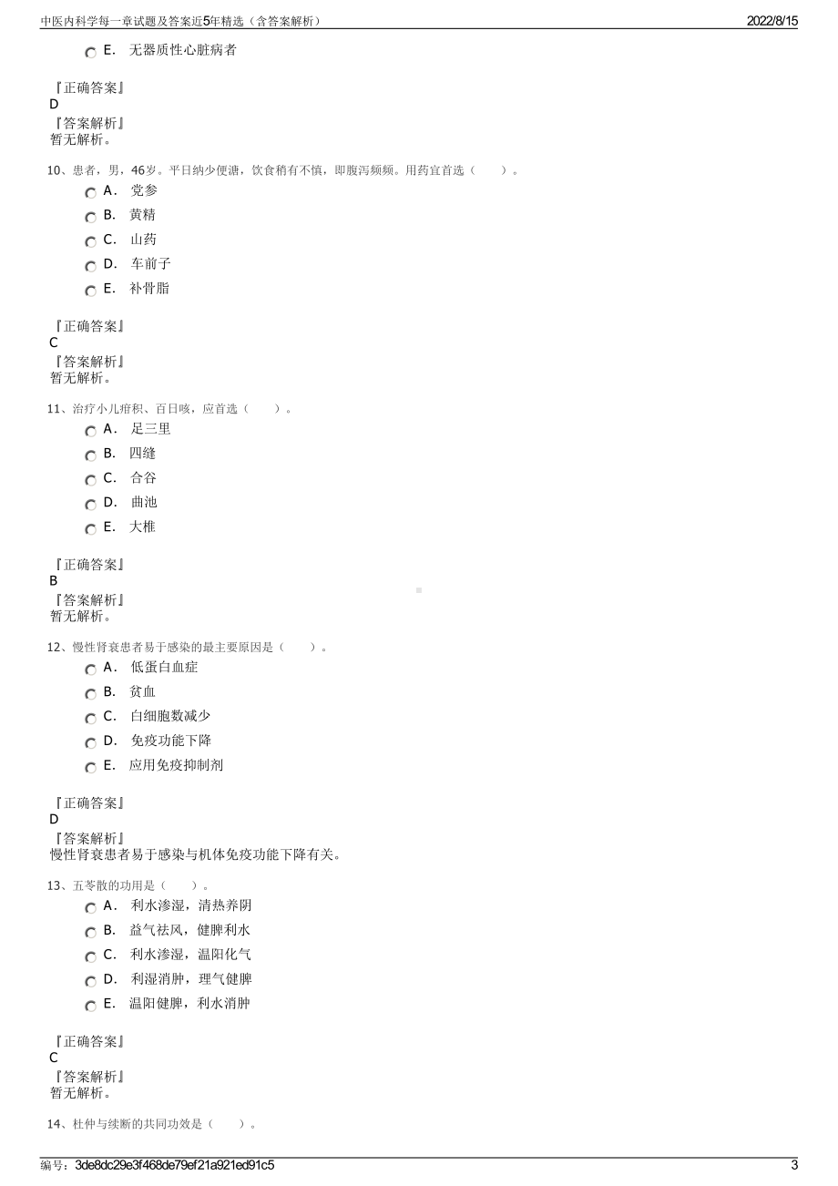 中医内科学每一章试题及答案近5年精选（含答案解析）.pdf_第3页