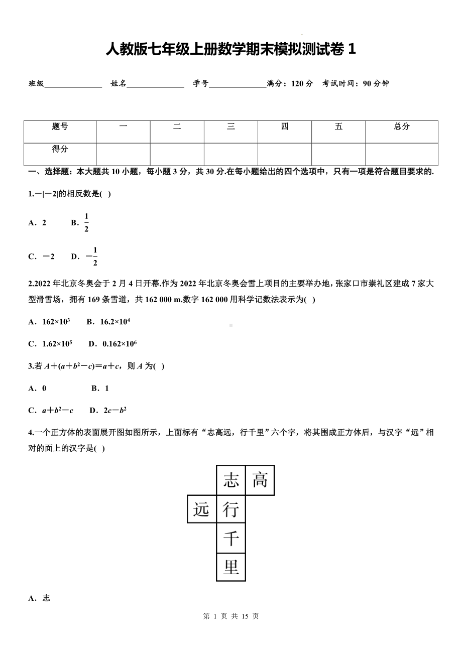 人教版七年级上册数学期末模拟测试卷1（Word版含答案）.docx_第1页