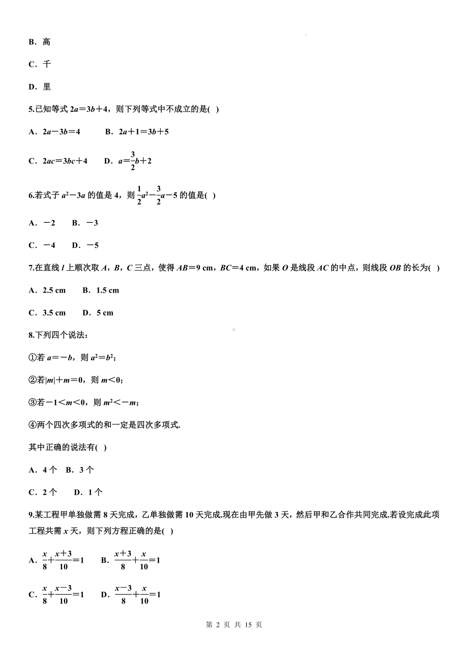 人教版七年级上册数学期末模拟测试卷1（Word版含答案）.docx_第2页