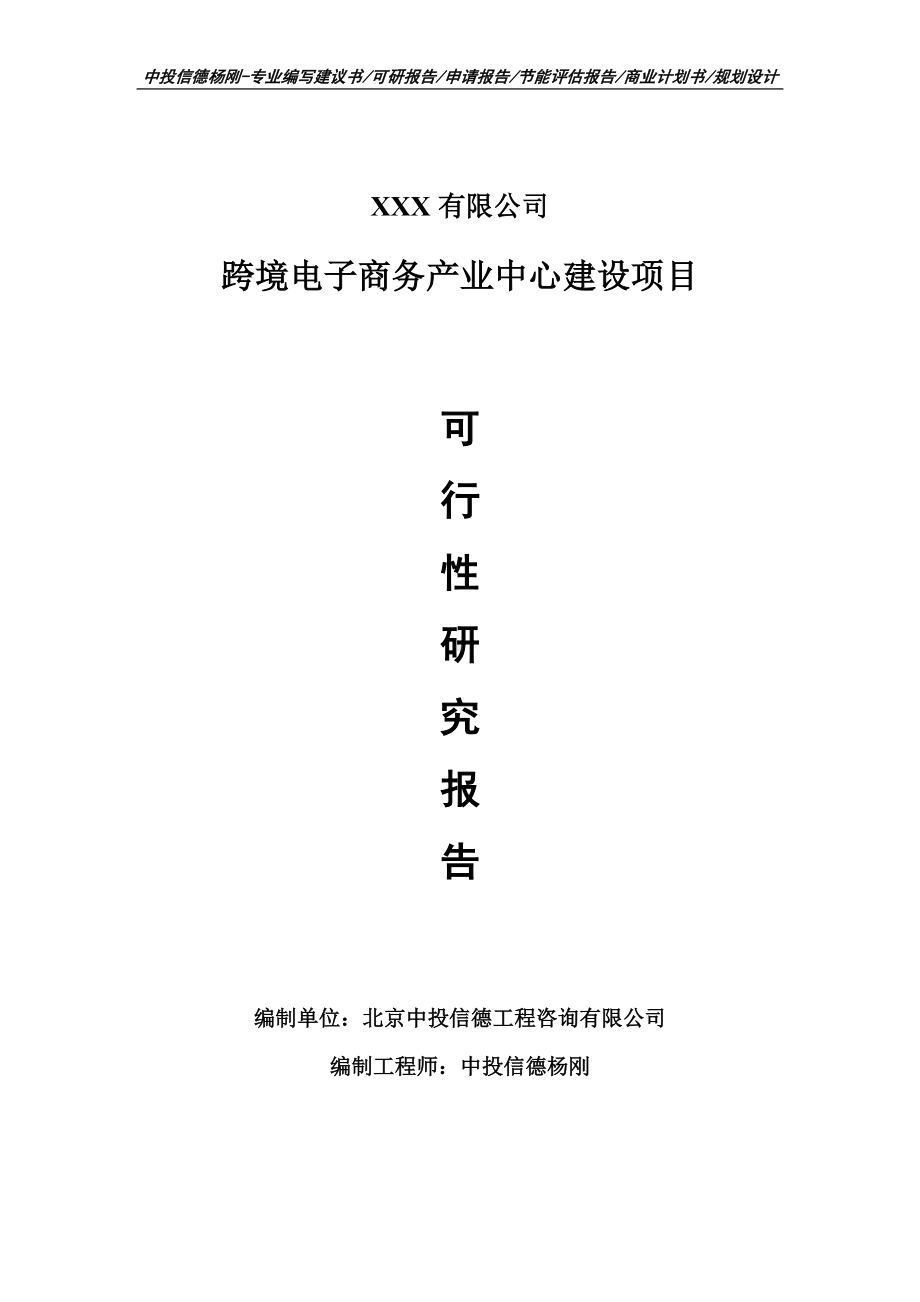 跨境电子商务产业中心建设项目可行性研究报告申请建议书.doc_第1页