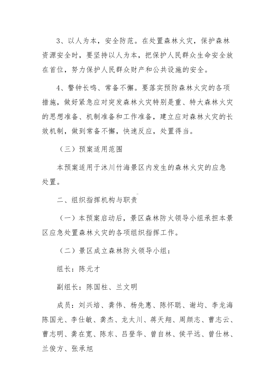 最新景区消防的应急预案.docx_第2页