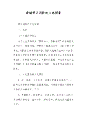 最新景区消防的应急预案.docx