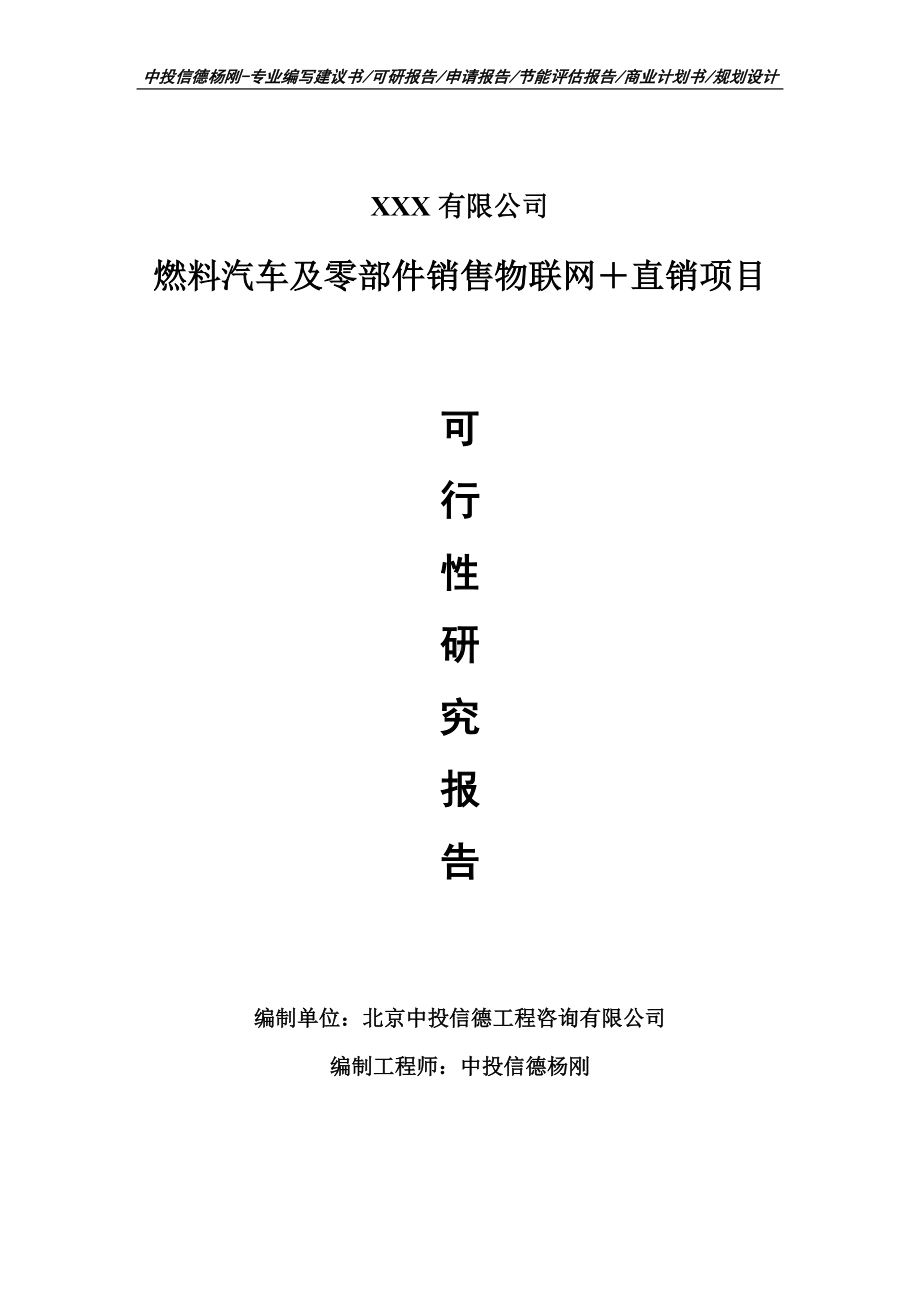 燃料汽车及零部件销售物联网＋直销项目可行性研究报告案例.doc_第1页