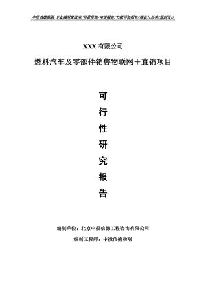 燃料汽车及零部件销售物联网＋直销项目可行性研究报告案例.doc