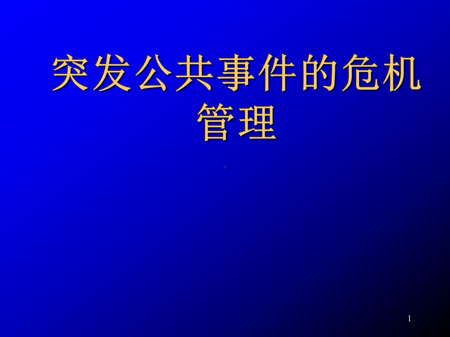 突发公共事件的危机管理学习培训模板课件.ppt_第1页