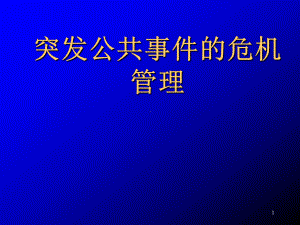 突发公共事件的危机管理学习培训模板课件.ppt