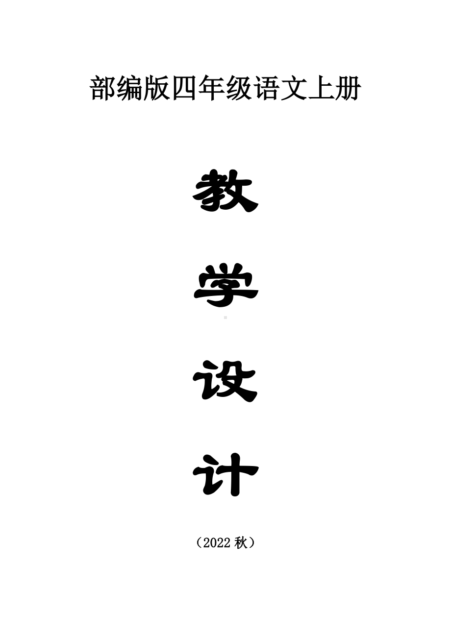 小学语文部编版四年级上册全册教案（详细版）（2022秋季）.docx_第1页